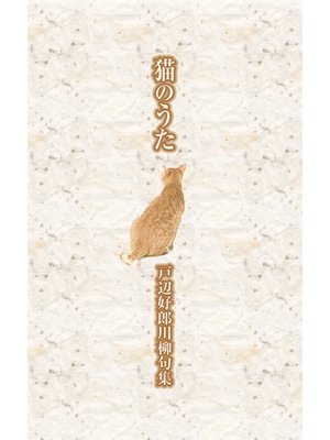 川柳句集　猫のうた - ebook